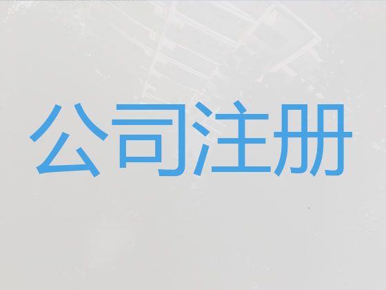 宜春公司注册-工商年检